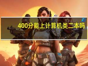 400分能上计算机类二本吗