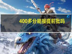 400多分能报提前批吗