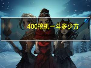 400挖机一斗多少方