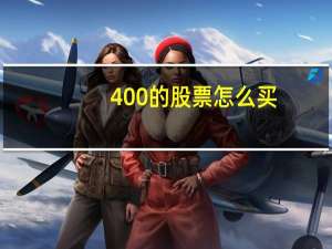 400的股票怎么买