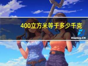 400立方米等于多少千克