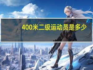 400米二级运动员是多少