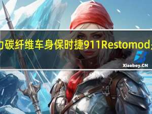 400马力碳纤维车身保时捷911 Restomod是微妙的完美