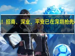 4000亿新风口！招商、深业、平安已在深圳抢先布局 到底什么情况嘞