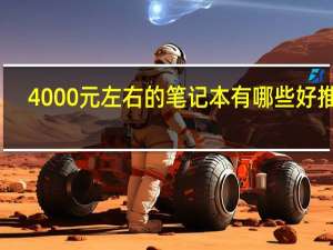 4000元左右的笔记本有哪些好推荐