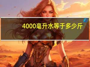 4000毫升水等于多少斤