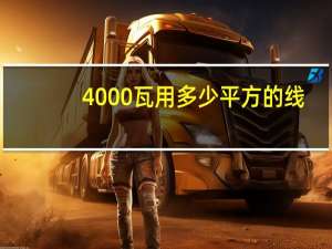 4000瓦用多少平方的线