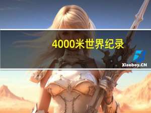 4000米世界纪录