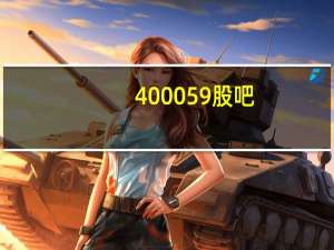 400059股吧（400059）