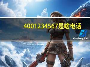 4001234567是啥电话（4001234567）