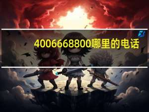 4006668800哪里的电话（4006668800）