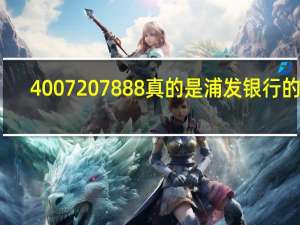 4007207888真的是浦发银行的吗
