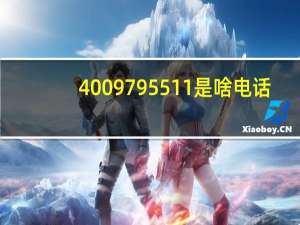 4009795511是啥电话（4009795511）