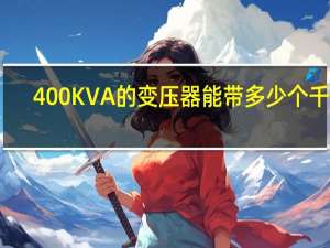 400KVA的变压器能带多少个千瓦