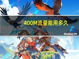 400M流量能用多久