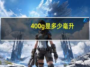 400g是多少毫升