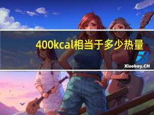 400kcal相当于多少热量