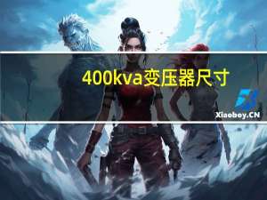 400kva变压器尺寸