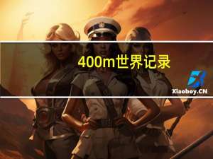 400m世界记录