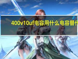 400v10uf电容用什么电容替代