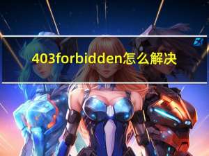 403 forbidden怎么解决（403 forbidden怎么解决）