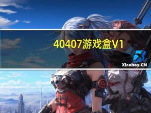 40407游戏盒 V1.1.0.34 官方免费版（40407游戏盒 V1.1.0.34 官方免费版功能简介）