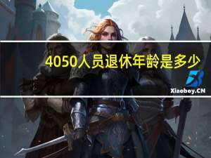 4050人员退休年龄是多少（4050人员）