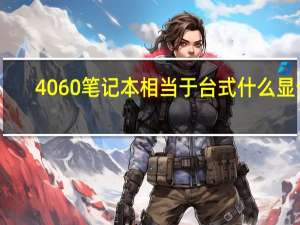4060笔记本相当于台式什么显卡
