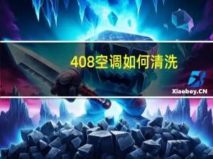 408空调如何清洗