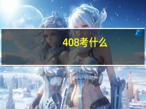 408考什么