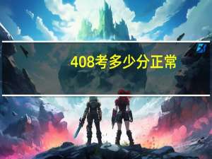 408考多少分正常