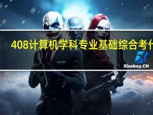 408计算机学科专业基础综合考什么