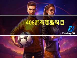 408都有哪些科目
