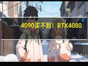 4090买不到！RTX 4080/4070新版SUPER来了：4400元起、英伟达全面压制AMD