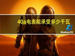 40a电表能承受多少千瓦