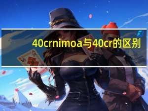 40crnimoa与40cr的区别