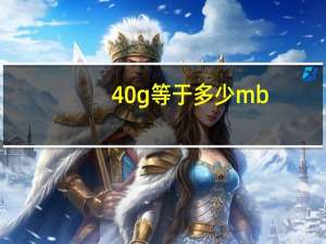 40g等于多少mb（40g）
