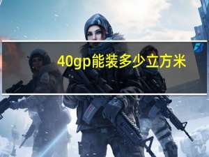40gp能装多少立方米？