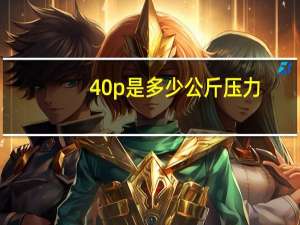 40p是多少公斤压力