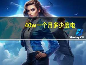 40w一个月多少度电