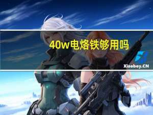 40w电烙铁够用吗