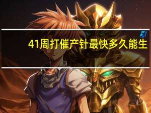 41周打催产针最快多久能生（孕41周打催产素痛苦吗）