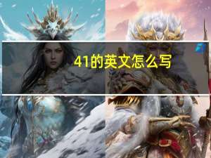 41的英文怎么写