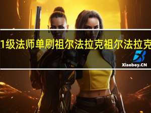41级法师单刷祖尔法拉克 祖尔法拉克怎么去