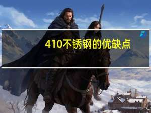 410不锈钢的优缺点