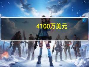 4100万美元（4100w）