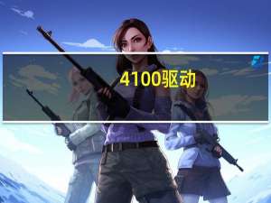 4100驱动（4100）