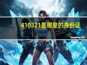 410321是哪里的身份证