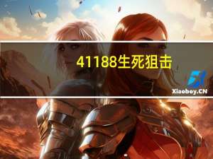 41188生死狙击（43969生死狙击）