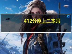 412分能上二本吗